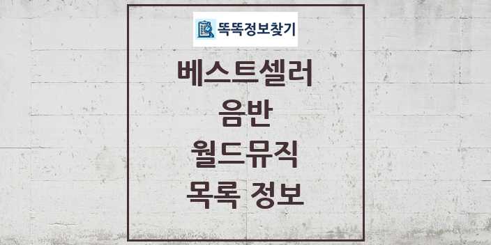 2024 월드뮤직 베스트셀러 순위 및 정보 - 음반 - 09월19일(목) 목록