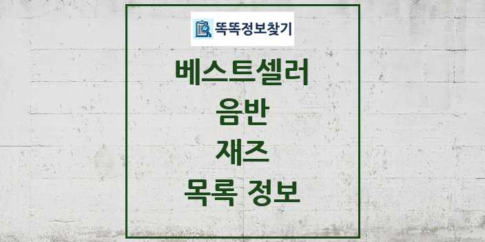 2024 재즈 베스트셀러 순위 및 정보 - 음반 - 09월19일(목) 목록