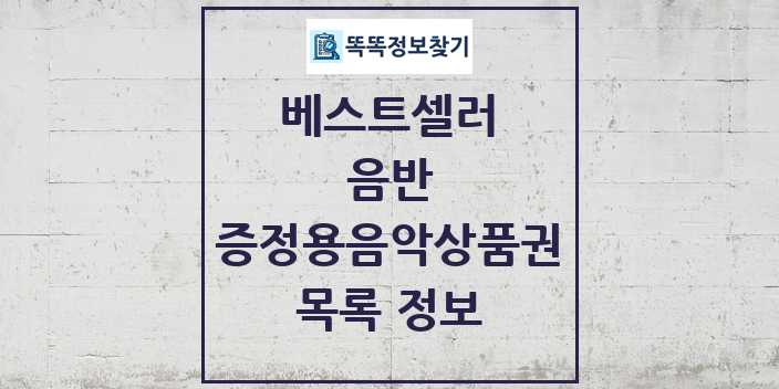 2024 증정용음악상품권 베스트셀러 순위 및 정보 - 음반 - 09월19일(목) 목록