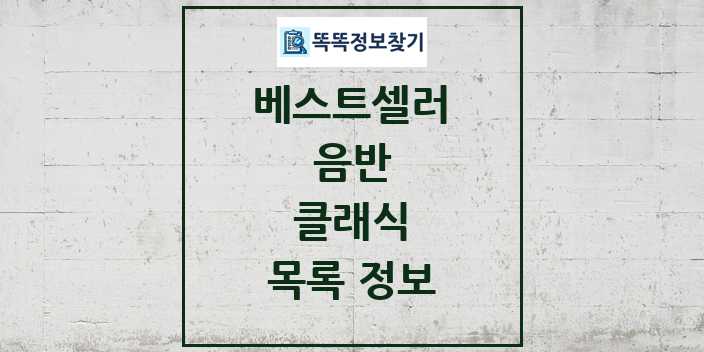 2024 클래식 베스트셀러 순위 및 정보 - 음반 - 09월19일(목) 목록