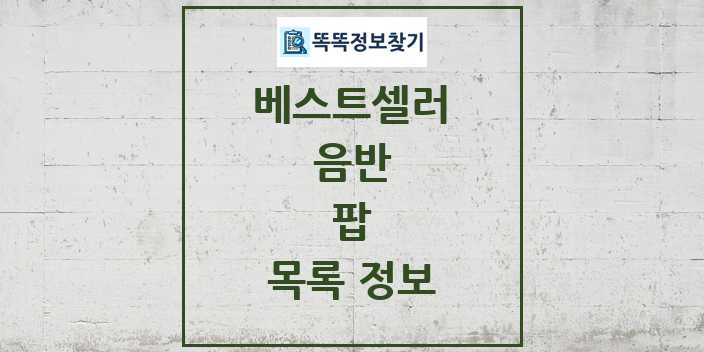 2024 팝 베스트셀러 순위 및 정보 - 음반 - 09월19일(목) 목록