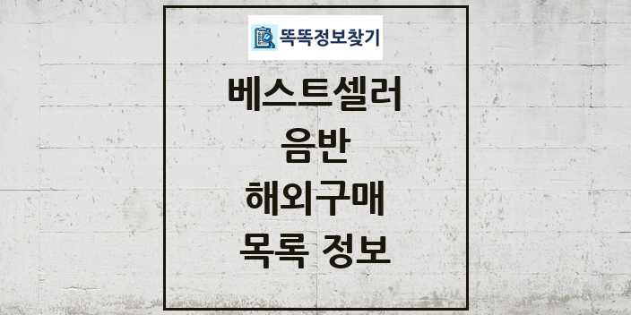 2024 해외구매 베스트셀러 순위 및 정보 - 음반 - 09월19일(목) 목록