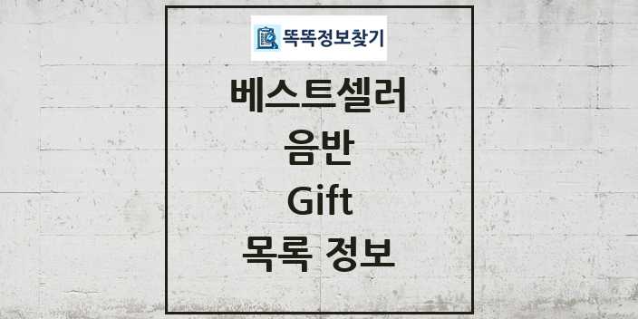 2024 Gift 베스트셀러 순위 및 정보 - 음반 - 09월19일(목) 목록