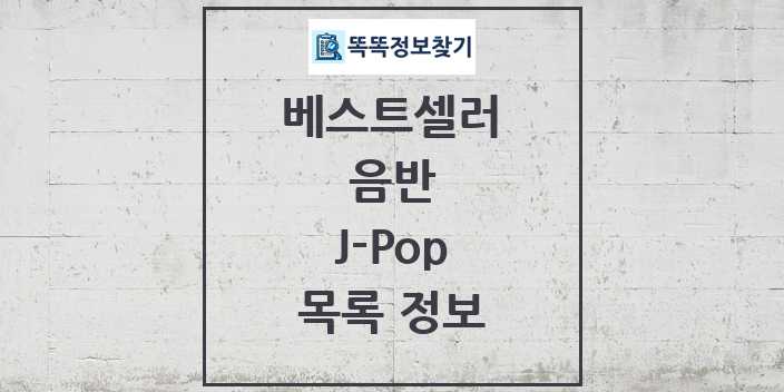 2024 J-Pop 베스트셀러 순위 및 정보 - 음반 - 09월19일(목) 목록