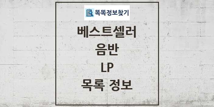 2024 LP 베스트셀러 순위 및 정보 - 음반 - 09월19일(목) 목록