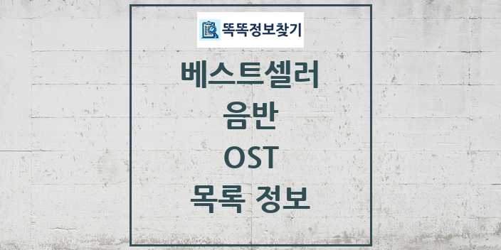 2024 OST 베스트셀러 순위 및 정보 - 음반 - 09월19일(목) 목록