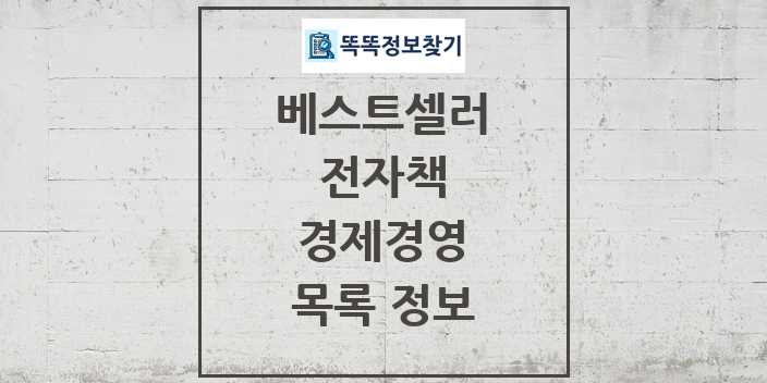 2024 경제경영 베스트셀러 순위 및 정보 - 전자책 - 09월19일(목) 목록