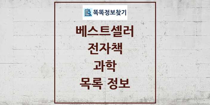 2024 과학 베스트셀러 순위 및 정보 - 전자책 - 09월19일(목) 목록