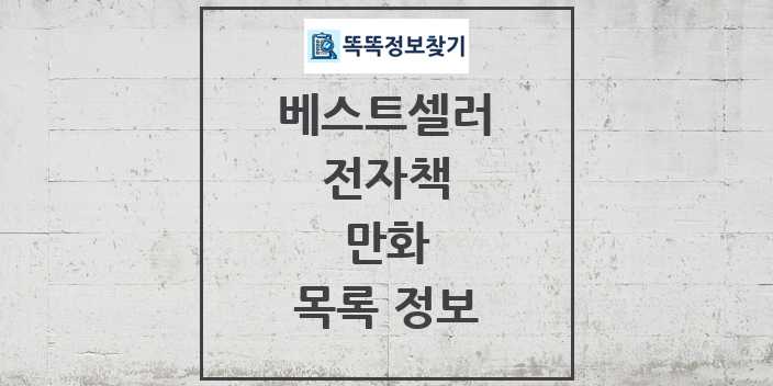 2024 만화 베스트셀러 순위 및 정보 - 전자책 - 09월19일(목) 목록