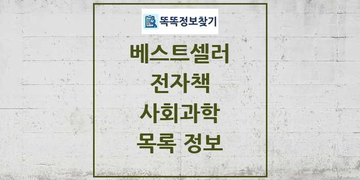 2024 사회과학 베스트셀러 순위 및 정보 - 전자책 - 09월19일(목) 목록