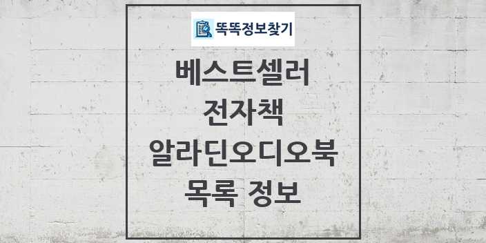 2024 알라딘오디오북 베스트셀러 순위 및 정보 - 전자책 - 09월19일(목) 목록