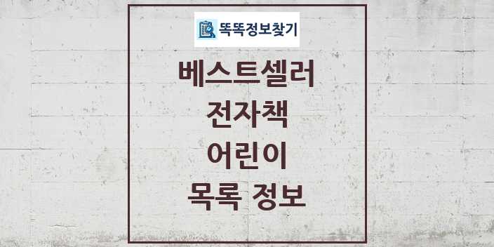 2024 어린이 베스트셀러 순위 및 정보 - 전자책 - 09월19일(목) 목록