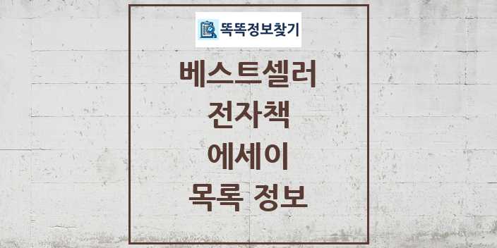 2024 에세이 베스트셀러 순위 및 정보 - 전자책 - 09월19일(목) 목록