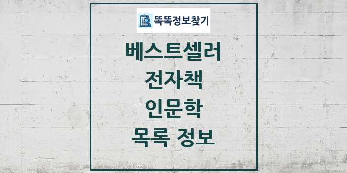 2024 인문학 베스트셀러 순위 및 정보 - 전자책 - 09월19일(목) 목록