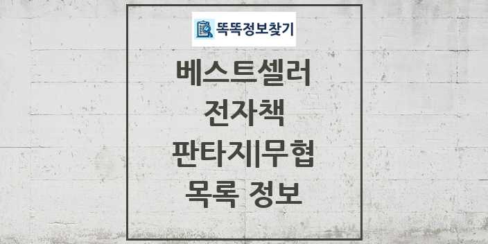 2024 판타지 무협 베스트셀러 순위 및 정보 - 전자책 - 09월19일(목) 목록