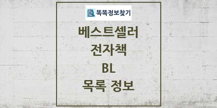 2024 BL 베스트셀러 순위 및 정보 - 전자책 - 09월19일(목) 목록