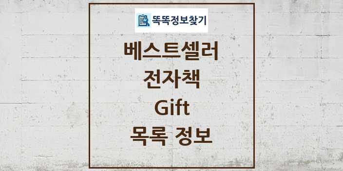 2024 Gift 베스트셀러 순위 및 정보 - 전자책 - 09월19일(목) 목록