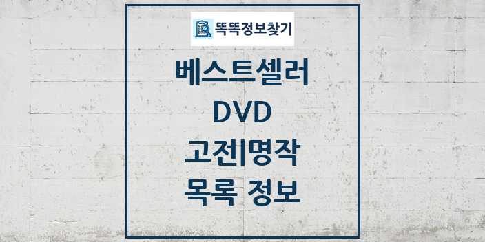 2024 고전 명작 베스트셀러 순위 및 정보 - DVD - 09월19일(목) 목록