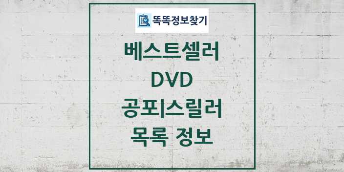 2024 공포 스릴러 베스트셀러 순위 및 정보 - DVD - 09월19일(목) 목록