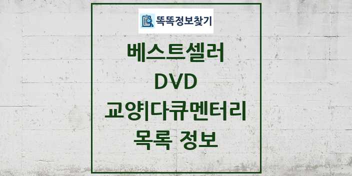 2024 교양 다큐멘터리 베스트셀러 순위 및 정보 - DVD - 09월19일(목) 목록