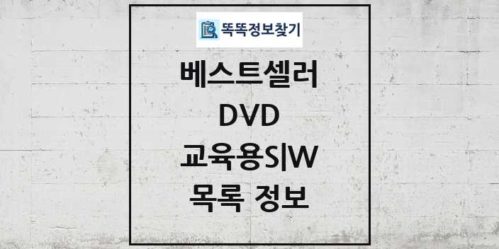 2024 교육용S W 베스트셀러 순위 및 정보 - DVD - 09월19일(목) 목록