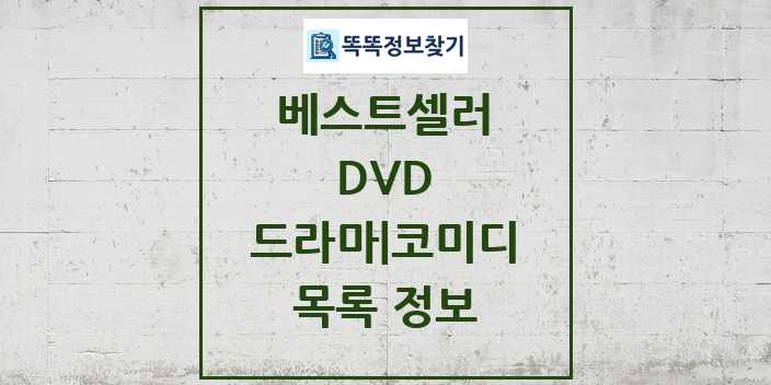 2024 드라마 코미디 베스트셀러 순위 및 정보 - DVD - 09월19일(목) 목록