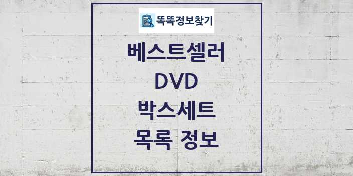 2024 박스세트 베스트셀러 순위 및 정보 - DVD - 09월19일(목) 목록