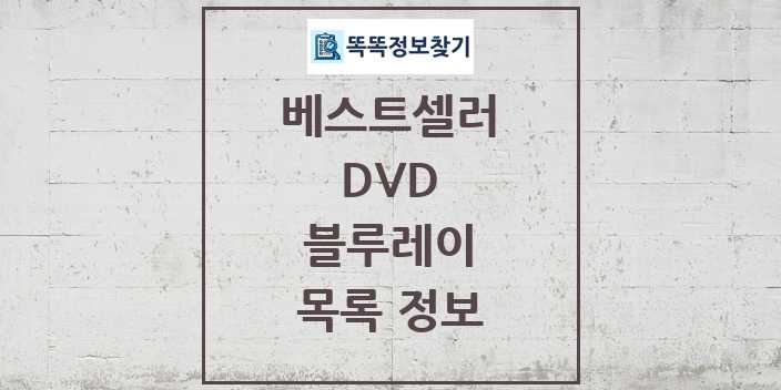 2024 블루레이 베스트셀러 순위 및 정보 - DVD - 09월19일(목) 목록