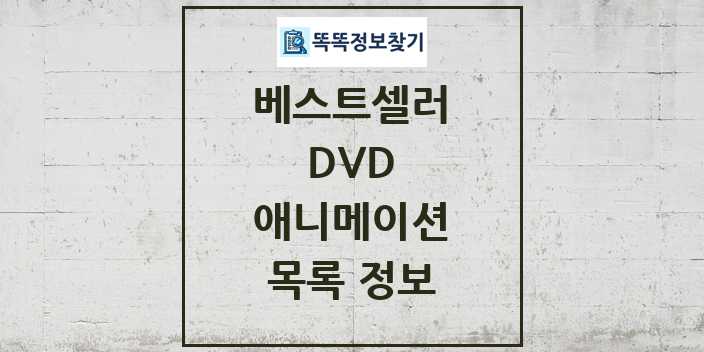 2024 애니메이션 베스트셀러 순위 및 정보 - DVD - 09월19일(목) 목록