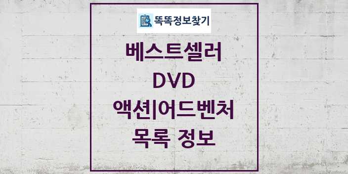 2024 액션 어드벤처 베스트셀러 순위 및 정보 - DVD - 09월19일(목) 목록