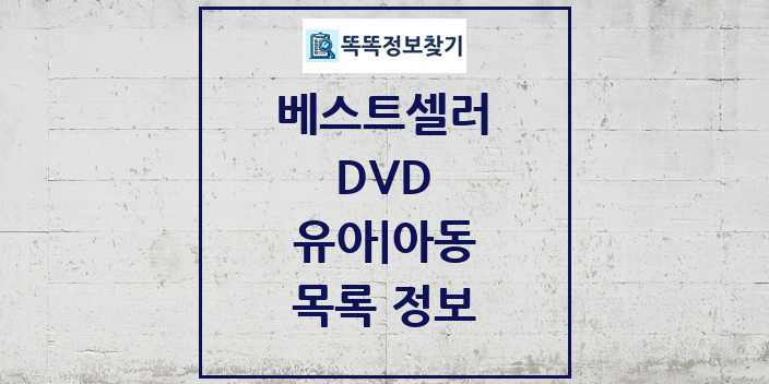 2024 유아 아동 베스트셀러 순위 및 정보 - DVD - 09월19일(목) 목록