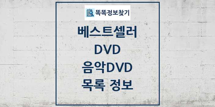 2024 음악DVD 베스트셀러 순위 및 정보 - DVD - 09월19일(목) 목록