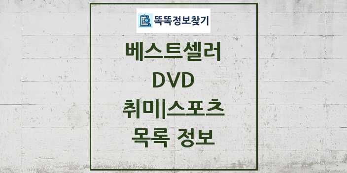 2024 취미 스포츠 베스트셀러 순위 및 정보 - DVD - 09월19일(목) 목록