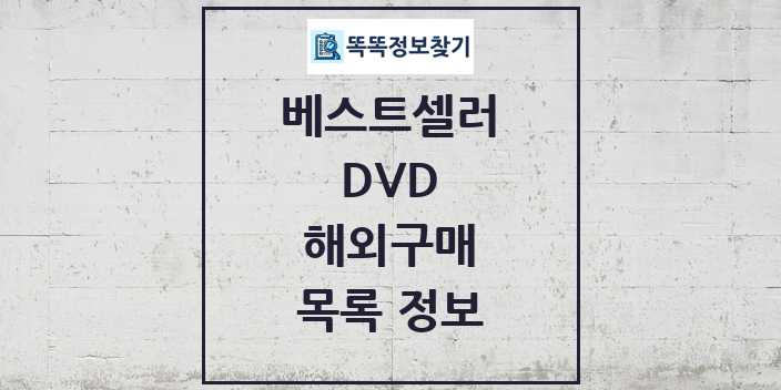 2024 해외구매 베스트셀러 순위 및 정보 - DVD - 09월19일(목) 목록