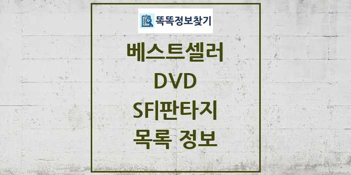 2024 SF 판타지 베스트셀러 순위 및 정보 - DVD - 09월19일(목) 목록