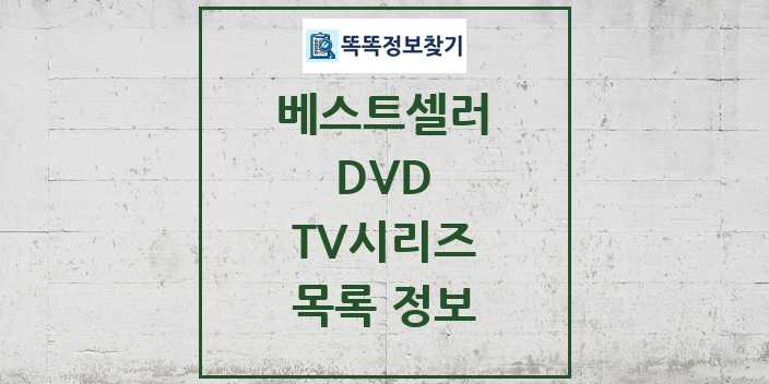 2024 TV시리즈 베스트셀러 순위 및 정보 - DVD - 09월19일(목) 목록