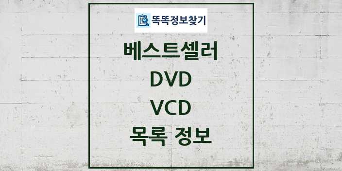 2024 VCD 베스트셀러 순위 및 정보 - DVD - 09월19일(목) 목록