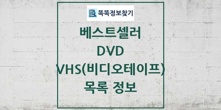 2024 VHS(비디오테이프) 베스트셀러 순위 및 정보 - DVD - 09월19일(목) 목록