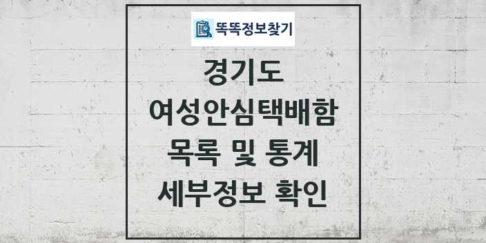 2024 경기도 여성안심택배함 목록 및 정보 - 시도별 리스트