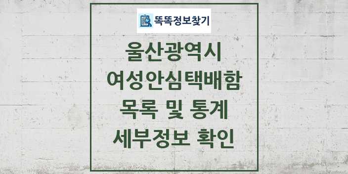 2024 울산광역시 여성안심택배함 목록 및 정보 - 시도별 리스트