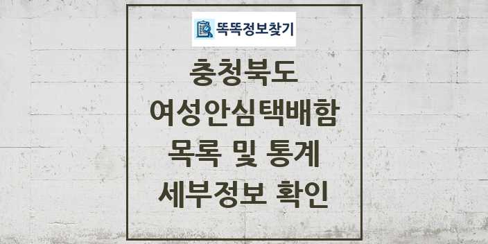 2024 충청북도 여성안심택배함 목록 및 정보 - 시도별 리스트