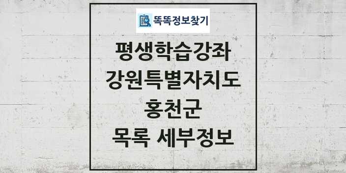 2024 홍천군 평생학습강좌 목록 및 정보 - 강원특별자치도 리스트