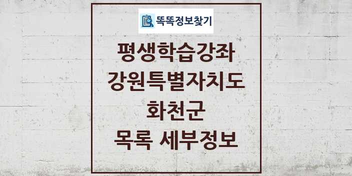 2024 화천군 평생학습강좌 목록 및 정보 - 강원특별자치도 리스트