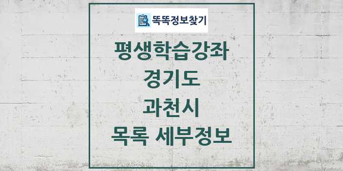 2024 과천시 평생학습강좌 목록 및 정보 - 경기도 리스트