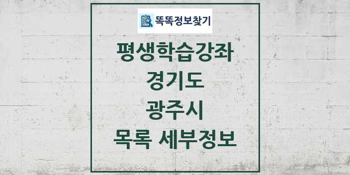 2024 광주시 평생학습강좌 목록 및 정보 - 경기도 리스트