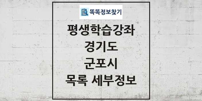 2024 군포시 평생학습강좌 목록 및 정보 - 경기도 리스트