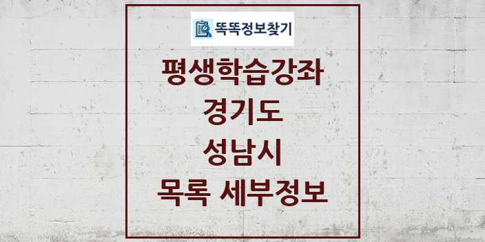 2024 성남시 평생학습강좌 목록 및 정보 - 경기도 리스트