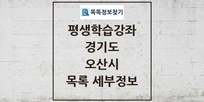 2024 오산시 평생학습강좌 목록 및 정보 - 경기도 리스트