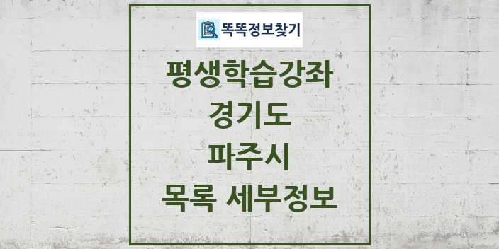 2024 파주시 평생학습강좌 목록 및 정보 - 경기도 리스트