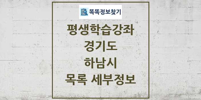 2024 하남시 평생학습강좌 목록 및 정보 - 경기도 리스트